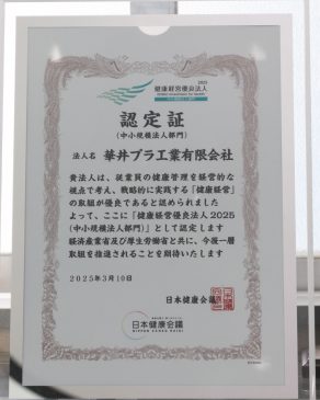健康経営優良法人2025（中小規模法人部門）認定<br />
経済産業省と日本健康会議が共同で推進する「健康経営優良法人2025（中小規模法人部門）」に認定されました。従業員の健康管理を経営的な視点で考え、戦略的に実践する企業として認められています。